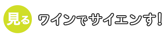 ワインでサイエンす！