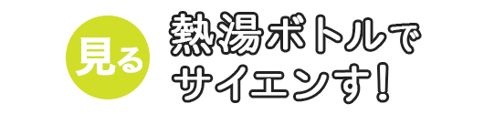 熱湯ボトルでサイエンす！