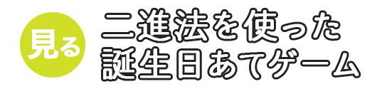 二進法を使った誕生日あてゲーム