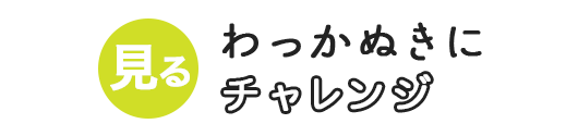 わっかぬきにチャレンジ