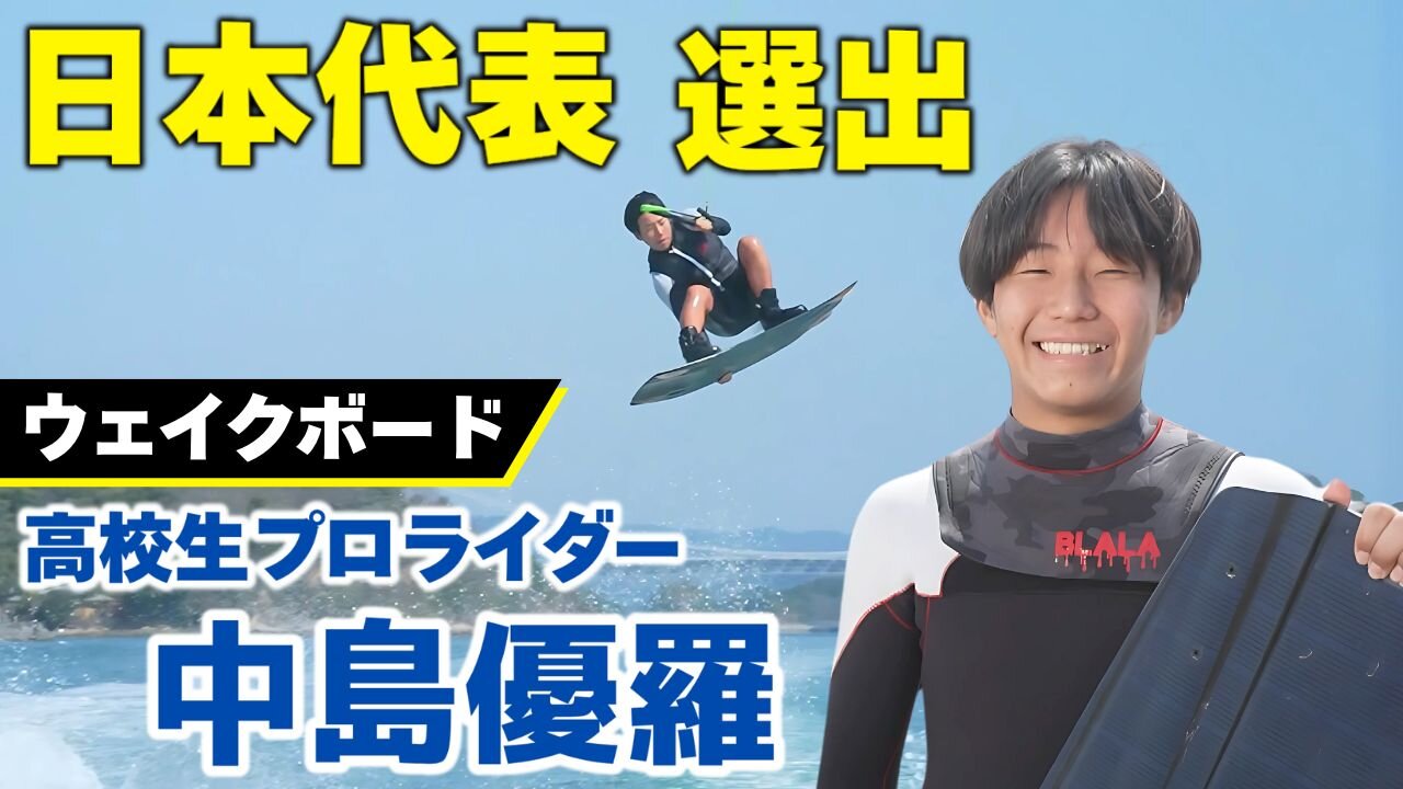 プロウェイクボーダー 中島優羅