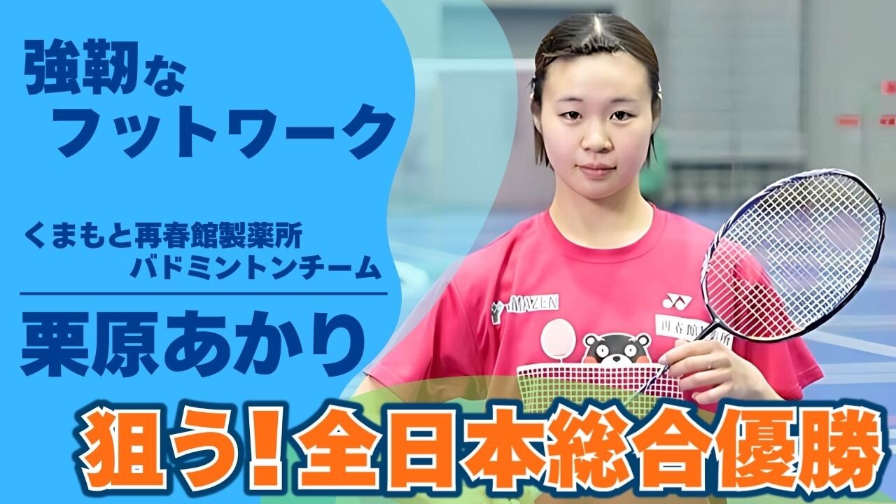 再春館製薬所 バドミントンチーム 栗原あかり