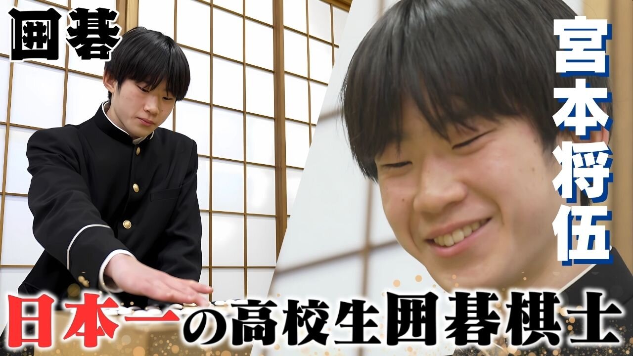 熊本高校　囲碁・将棋部　宮本将伍