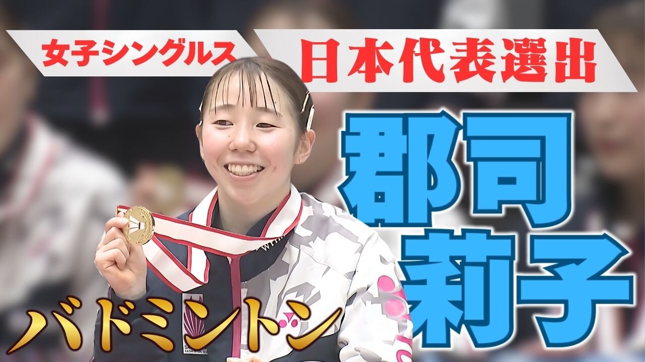 再春館製薬所 バドミントンチーム 郡司莉子