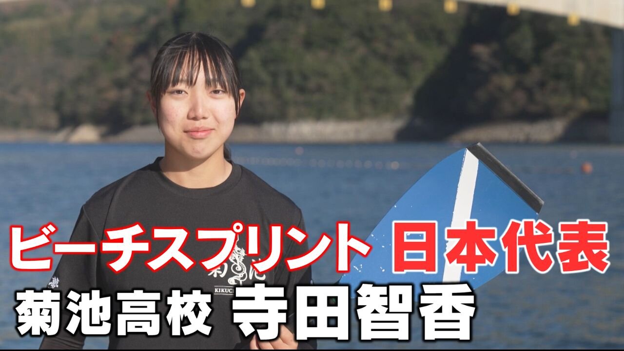 菊池高校　ボート部　寺田智香