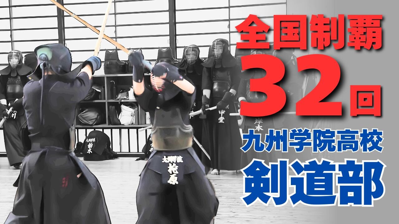 九州学院高校　剣道部