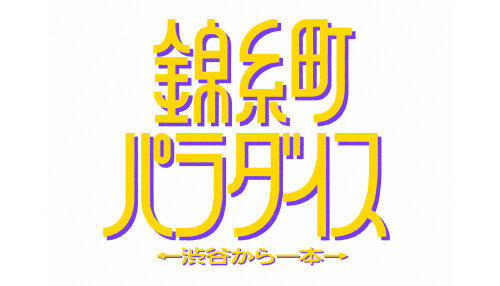 錦糸町パラダイス ～渋谷から一本～