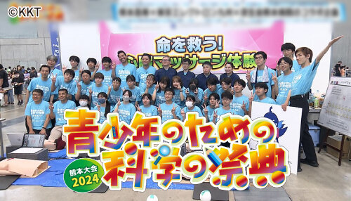 【特番】青少年のための科学の祭典