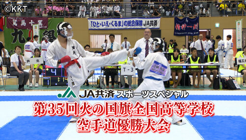 【特番】JA共済スポーツスペシャル</br>第35回火の国旗全国高等学校空手道優勝大会