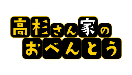 高杉さん家のおべんとう