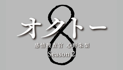 オクトー ～感情捜査官　心野朱梨～Season2