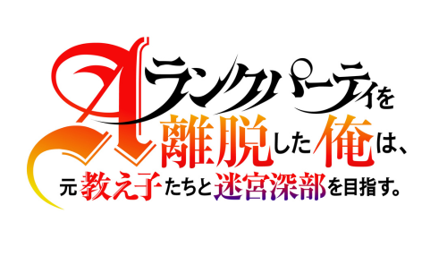 Aランクパーティーを離脱した俺は、元教え子たちと迷宮深部を目指す。 