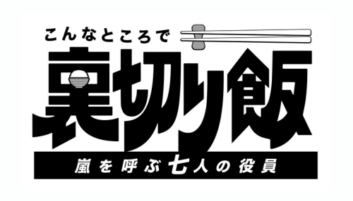 こんなところで裏切り飯