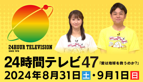 24時間テレビ47 inくまもと