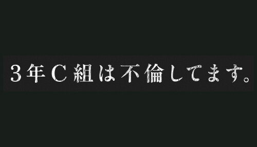 3年C組は不倫してます。