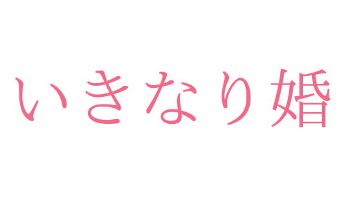 いきなり婚