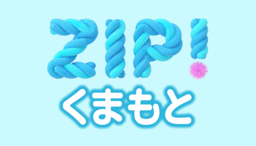 ZIP！くまもと