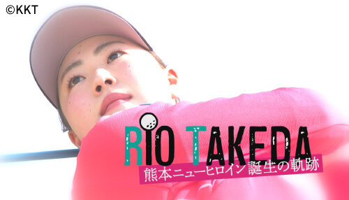 RIO TAKEDA</br>～熊本ニューヒロイン誕生の軌跡～