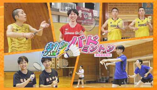 熱血！バドミントン