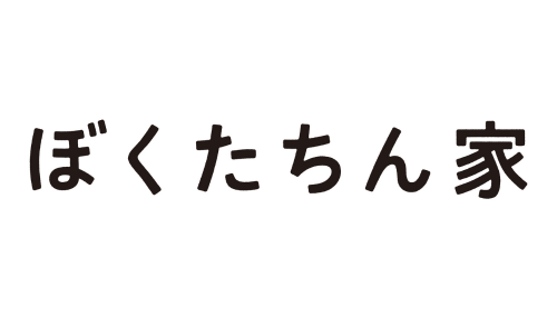 ぼくたちん家
