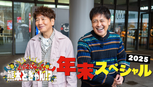 くりぃむしちゅーの熊本どぎゃん!? 年末SP 2025