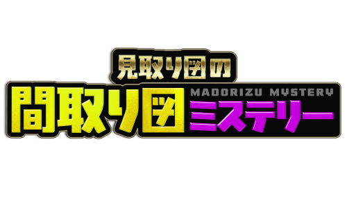 見取り図の間取り図ミステリー