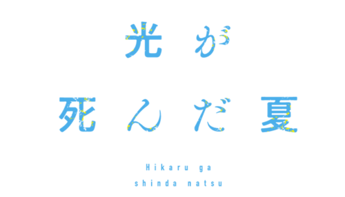 光が死んだ夏 