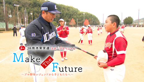 JA熊本果実連スポーツスペシャル　Make The Futute　～プロ野球レジェンドから子どもたちへ～