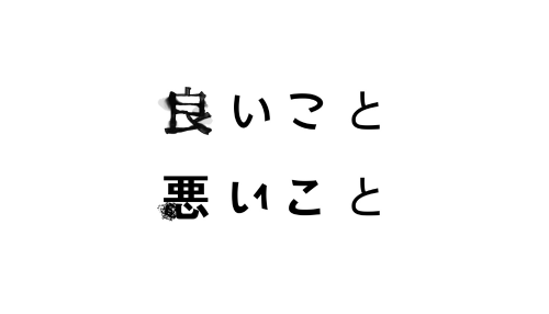 良いこと悪いこと