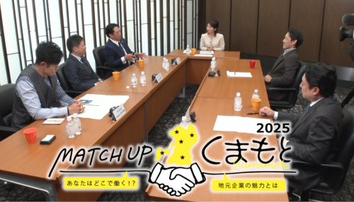 MATCH UP くまもと2025 ～地元・熊本で働くことの魅力とは～