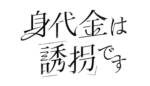 身代金は誘拐です