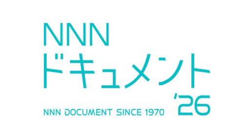 NNNドキュメント'26