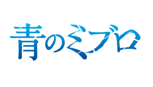 青のミブロ
