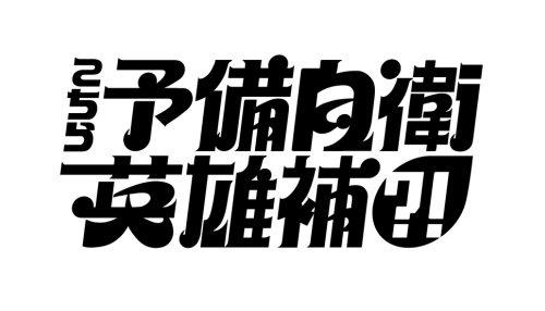 こちら予備自衛英雄補?!