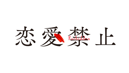 恋愛禁止