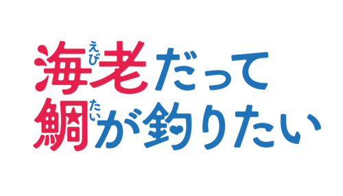 海老だって鯛が釣りたい
