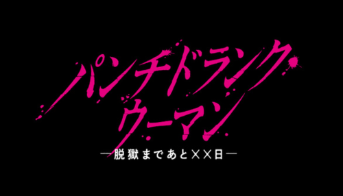 パンチドランク・ウーマン</br>－脱獄まで××日－