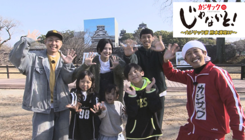 カジサックのじゃないと！ ～カジサック家 熊本満喫SP～