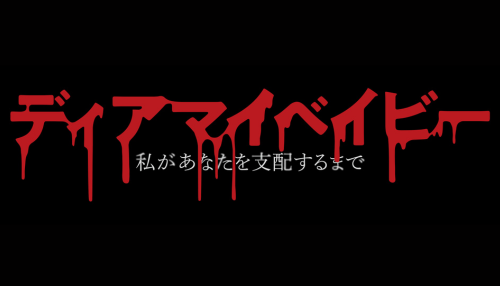 ディアマイベイビー～私があなたを支配するまで～