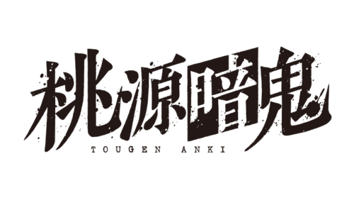 桃源暗鬼