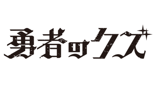 勇者のクズ
