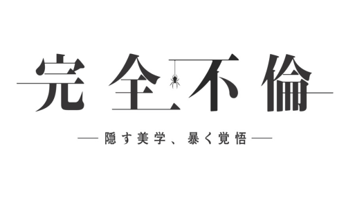 完全不倫 ― 隠す美学、暴く覚悟 ―