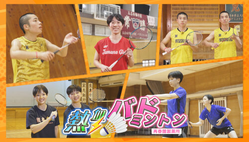熱血！バドミントン