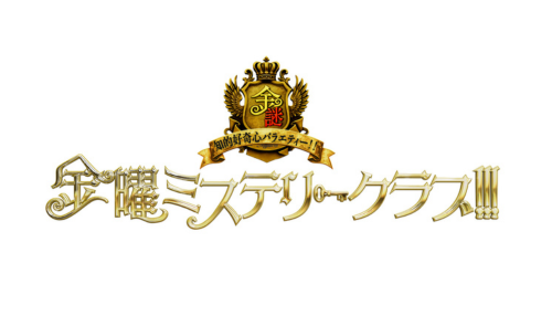 金曜ミステリークラブ!!!