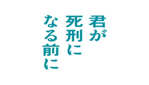 君が死刑になる前に