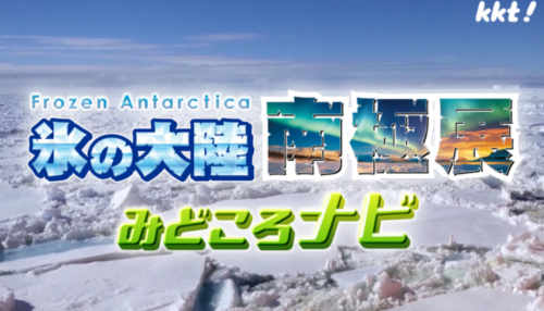 「氷の大陸 南極展」みどころナビ