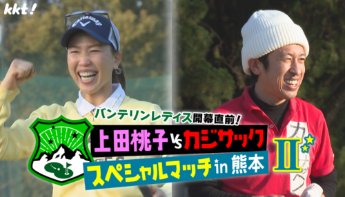 バンテリンレディス開幕直前！ 上田桃子vsカジサックスペシャルマッチin熊本Ⅱ