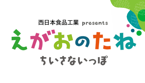 えがおのたね ～ちいさないっぽ～