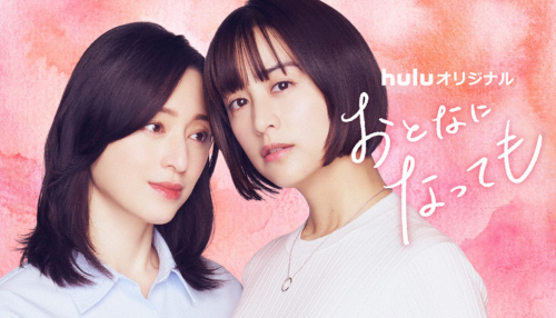 おとなになっても