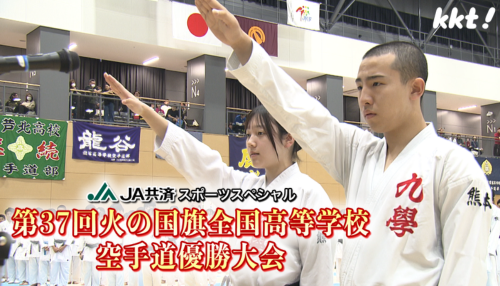 JA共済スポーツスペシャル 第37回火の国旗全国高等学校空手道優勝大会